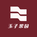 玉子果园