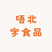 唔北字特产店