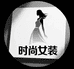 魅力时尚屋服饰
