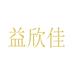 益欣佳国药一心制药有限公司专卖店