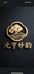元亨妙韵手绘茶器