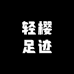 轻樱足迹