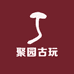 聚园古玩