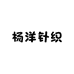 杨洋针织