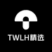 TWLH精选