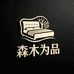 森木为品家居