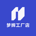 梦辉工厂店