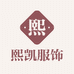 熙凯服饰个体店