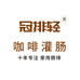 冠排轻女性私护店