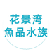 花景湾魚品水族