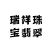 瑞祥珠宝翡翠