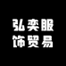 弘奕服饰贸易