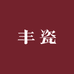 丰瓷茶具