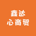 鑫达心商贸