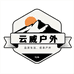 云威户外