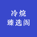 冷烷臻选阁