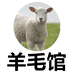 羊毛馆