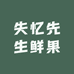 失忆先生鲜果