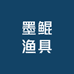 独山墨鲲渔具商行