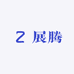 展腾大哥的小店