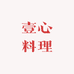 壹心料理食品