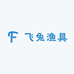 飞兔渔具