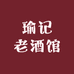 瑜记老酒馆