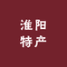 老家淮阳特产馆