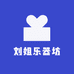 刘姐乐器坊