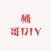 桶哥DIY