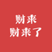 财来财来了