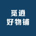 觅逍好物铺