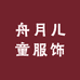 舟月儿童服饰