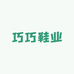 巧巧鞋业