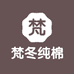 梵冬纯棉