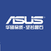 华硕洛东笔记本电脑专卖店