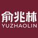 俞兆林绾萸专卖店