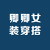 卿卿女装穿搭