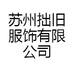 苏州拙旧服饰有限公司小店