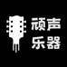 营口顽声吉他工坊