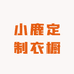 小鹿定制衣橱
