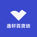 逸轩百货纺