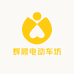 辉顺电动车坊