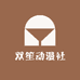双笙动漫社