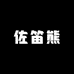 佐笛熊厨具工厂