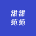 甜甜范范