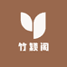 竹颖阁