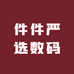 件件严选数码