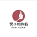 樊宽纺织品服装店