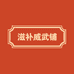 滋补威武铺